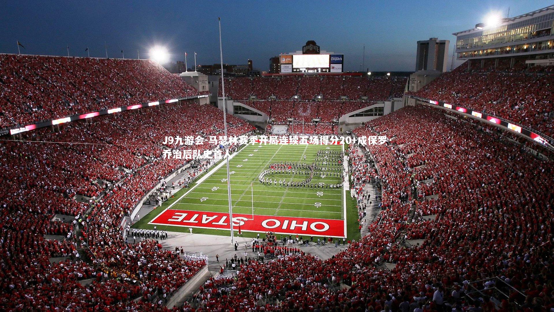 J9九游会-马瑟林赛季开局连续五场得分20+成保罗·乔治后队史首人