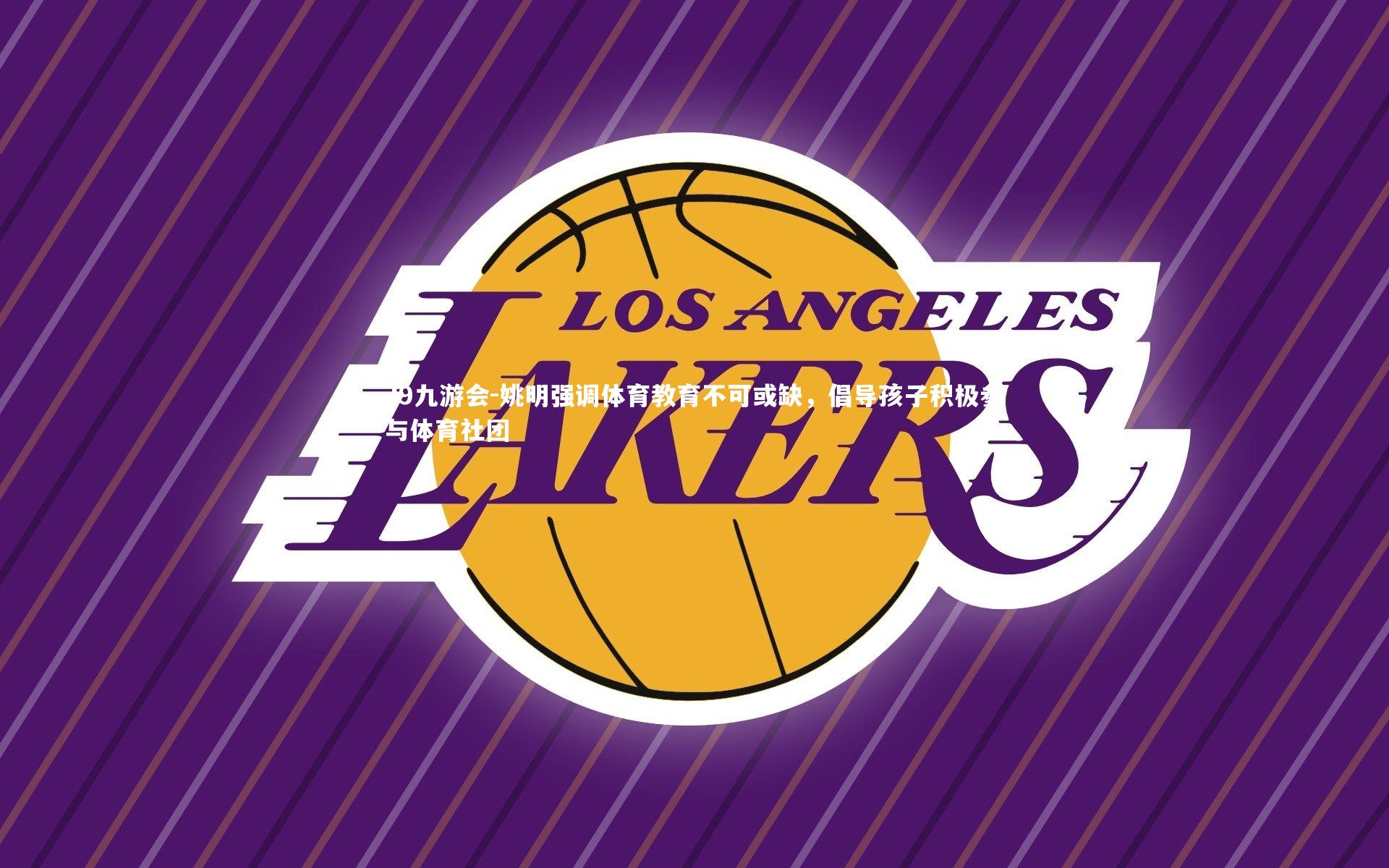 J9九游会-姚明强调体育教育不可或缺,倡导孩子积极参与体育社团