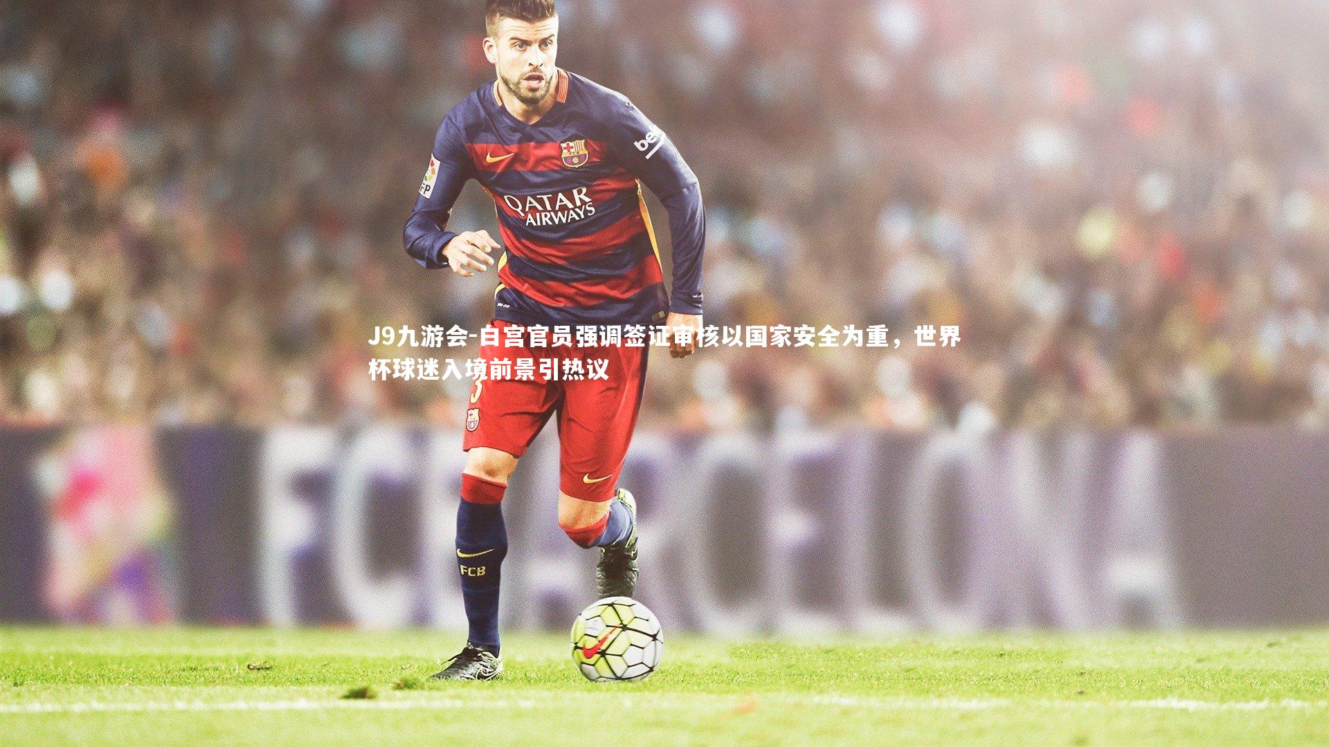 白宫官员强调签证审核以国家安全为重，世界杯球迷入境前景引热议